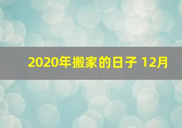 2020年搬家的日子 12月